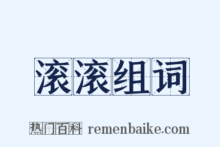 滚滚组词是什么意思的图片